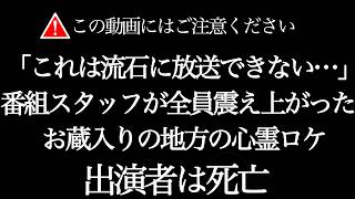 【※お蔵入りの内容】番組スタッフが全員震え上がった地方番組のお蔵入り心霊ロケ【出演者◯亡】