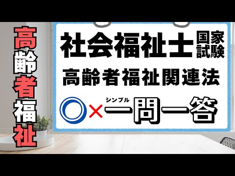 社会福祉士試験　高齢者福祉関連法