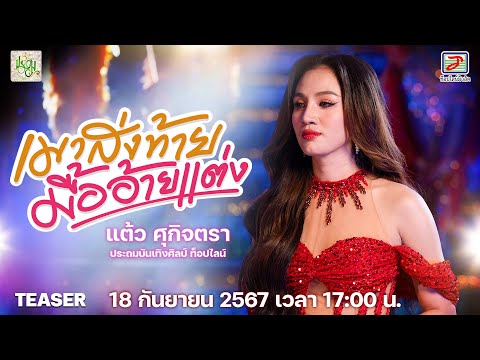 เมาส่งท้าย มื้ออ้ายแต่ง - แต้ว ศุกิจตรา ประถมบันเทิงศิลป์ ท็อปไลน์ [OFFICIAL TEASER]