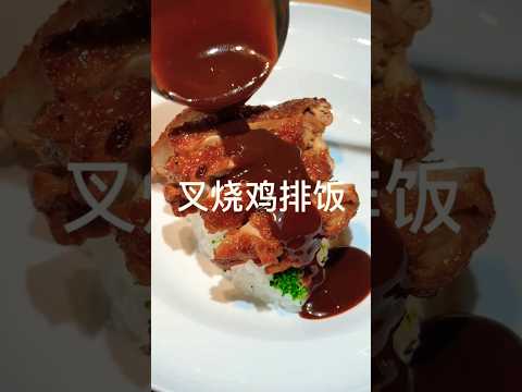 @Asian china street food 叉烧鸡排饭