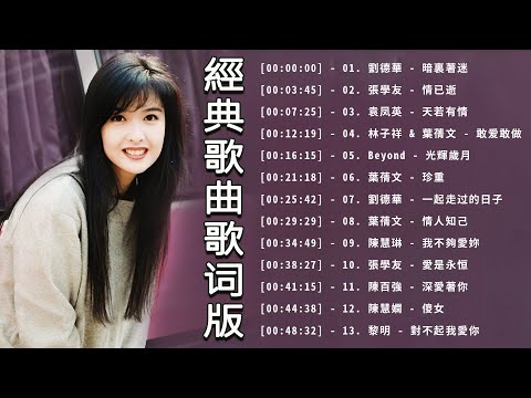 【經典歌曲歌词版】 70/80/90年代經典粵語金曲 | 暗裏著迷、天若有情、一起走过的日子 、珍重、光輝歲月、深愛著你、愛是永恒【動態歌詞】