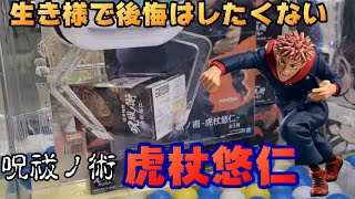 呪術廻戦【UFOキャッチャー】呪祓ノ術-虎杖悠仁　酷戦？黒閃？特級商品！