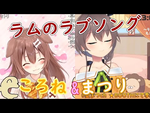 【戌神ころね/夏色まつり】ラムのラブソング【ホロライブ切り抜き】