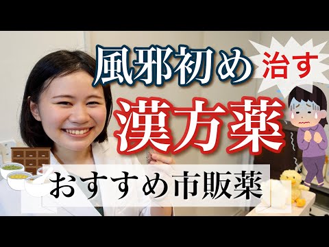 【最強常備薬】風邪を引く前に治す市販薬・正しい飲み方・体質チェック【葛根湯・麻黄湯・桂枝湯】薬剤師が解説