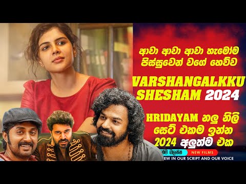 "HRIDAYAM "නලුවො සෙට් එකම🛑 ඉන්න 2024 අලුත්ම Film එක 😧" වර්ෂාන්ගලක්කු සේෂම්"