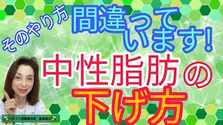 そのやり方間違っています‼中性脂肪の下げ方