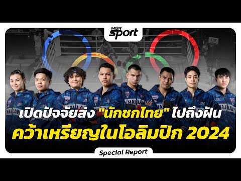 เปิดปัจจัย "นักชกไทย" ไปถึงฝัน คว้าเหรียญในโอลิมปิก 2024