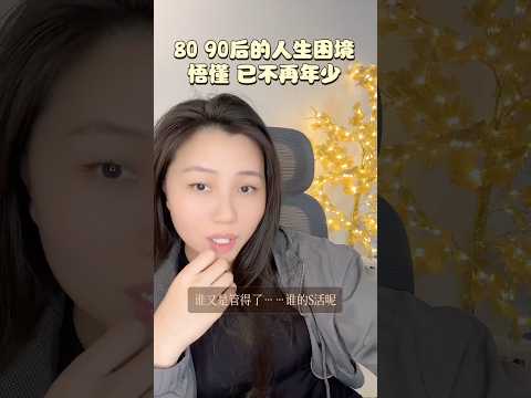 80 90后的困境！那些老实听话，乖巧懂事的人现在都过得怎样了？#改变命运 #8090后 #生活 #大环境#就业