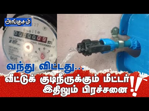 வந்து விட்டது... வீட்டுக் குடிநீருக்கும் மீட்டர்... ஆனாலும் பிரச்சனை 😔🤦 #watermeter #angusam