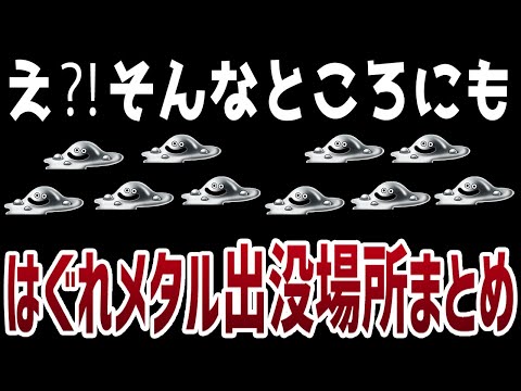 【ドラクエ3リメイク】レベル上げに最適はぐれメタル出現場所まとめ「ドラゴンクエスト3リメイクHD-2D」【金策/職業/経験値/レベル上げ/キャラ育成/たね集め】#DragonQuest