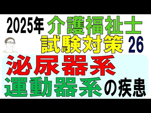 介護福祉士試験対策26【泌尿器系・運動器系の疾患】