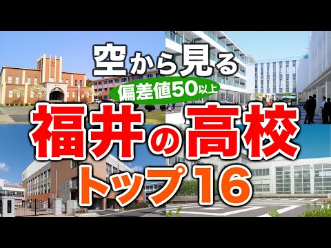 【空から見る】福井の高校🏫偏差値50以上(トップ16校)🚁（偏差値ランキング/2024年度高校入試/公立・私立・国立）※高校受験がない完全中高一貫校は対象外