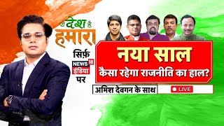 🟢Ye Desh Hai Hamara With Amish Devgan LIVE : Delhi Election 2025 | AAP | Arvind Kejriwal | Congress