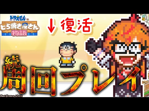 【ドラえもんのどら焼き屋さん物語】これを最終回とする【風見くく / ななしいんく】