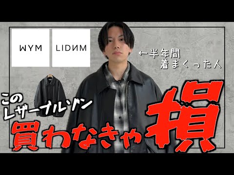 【WYMの絶対買いなレザーブルゾン】6ヶ月着続けたから5コーデの解説しながらとことん語ります。