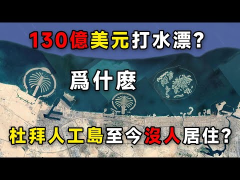 130億美元打水漂？爲什麽杜拜人工島至今幾乎沒人居住？