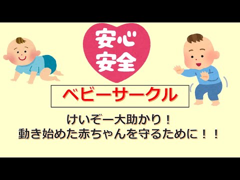 けいぞーちゃんねる㉞　動き始めた赤ちゃんを守るために！！けいぞーが使っている「ベビーサークル」をご紹介