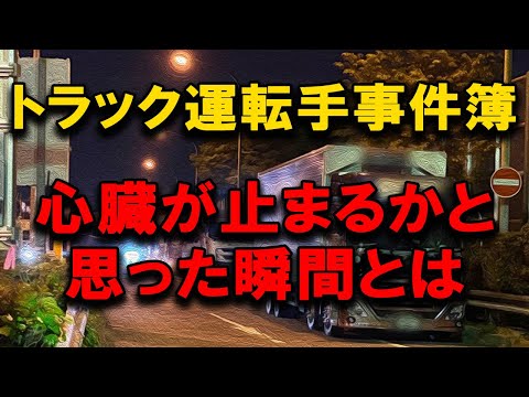 路線トラック運転手が心臓止まりそうになる瞬間とは #2024年問題 #トラックの仕事 #トラック運送会社 #西濃運輸 #佐川急便 #福山通運 #クロネコヤマト