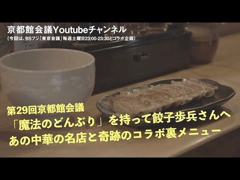 「魔法のどんぶり」を持って、餃子歩兵さんの裏メニュー｜第29回京都館会議