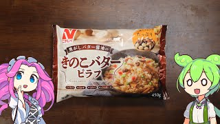 【冷凍食品】ニチレイ　きのこバターピラフ【ずんだもん】