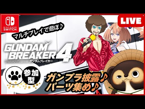 【Switch】ガンダムブレイカー4 参加型配信！【GUNDAM BREAKER4】第20回 BANDAI NAMCO