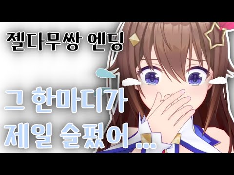 전달하지 못한 진실...결국 소라는...(젤다무쌍 스포) [홀로라이브/ 토키노 소라]