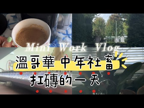 🇨🇦🇹🇼加拿大工作日記｜全職居家拖延症社畜的每一天