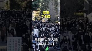 早稲田大学商学部入試 多くの受験生 【大学受験】慶應 東大 京大 東京大学 #大学受験