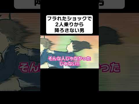 フラれたショックで2人乗りから降ろさない男【コント】【アニメ】