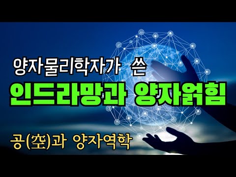 양자물리학자의 공( 空 )에 대한 통찰. 양자의 얽힘과 비국소성은 공( 空 )과 자비와 어떻게 연결되는가. 양자물리학과 시크릿과 끌어당김.'불교와 양자역학'.