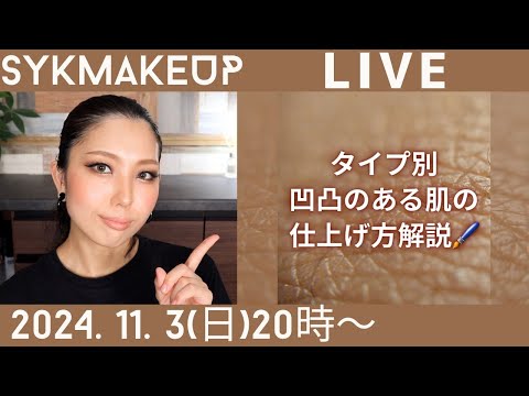 【 LIVE】2024.11.3(日)20:00~タイプ別/凹凸のある肌の仕上げ方✍️