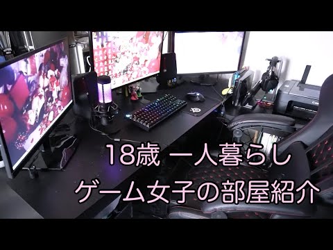 ゲーム女子部屋紹介