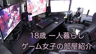 ゲーム女子部屋紹介