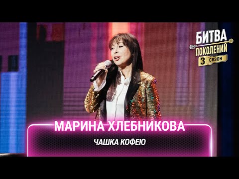 Марина Хлебникова — Чашка кофею | Битва поколений