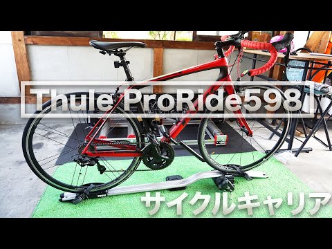 【解説】サイクルキャリア Thule ProRideの使い方