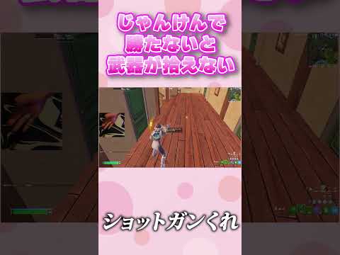 じゃんけんで勝たないと武器が拾えない【フォートナイト/Fortinte】