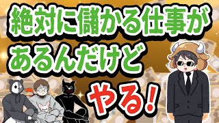 【TOP4】絶対に儲かる仕事があるんだけど…怪しい勧誘をする牛沢のオープニング集