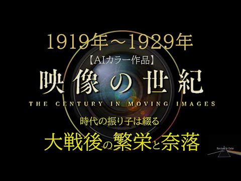 映像の世紀・1920年代の光と影  第二部【AIカラー映像】～モルガン・ロックフェラー・デュポン・フォード～