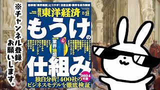 週刊東洋経済 2024年2/24特大号　もうけの仕組みーーー本当に強いビジネスモデルは何か 400社を徹底検証