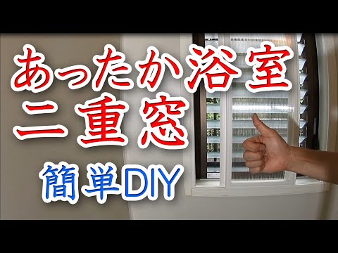 【DIY】浴室の窓を二重に 内窓フレームキットで簡単工作