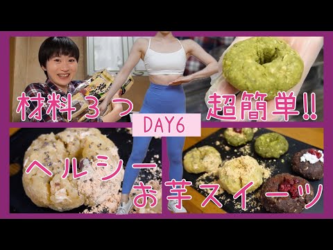 【DAY6】お誕生日プレゼントの焼いもで、ヘルシーお芋スイーツ作り🍠💕【ボディメイク/筋トレ/ダイエット】