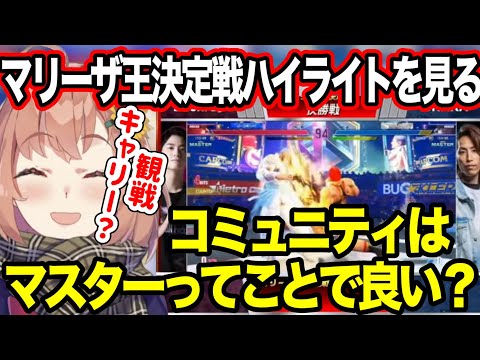 【マリーザ王決定戦】ハイライトの視点をみてコミュニティマスターを自覚するほんひま【にじさんじ切り抜き/本間ひまわり/ドズル社/赤見かるび/SHAKA/弟者/飛良ひかり/蝶屋はなび/zackray】