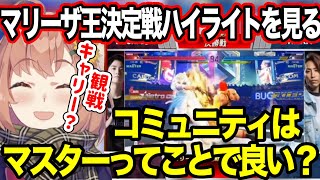 【マリーザ王決定戦】ハイライトの視点をみてコミュニティマスターを自覚するほんひま【にじさんじ切り抜き/本間ひまわり/ドズル社/赤見かるび/SHAKA/弟者/飛良ひかり/蝶屋はなび/zackray】