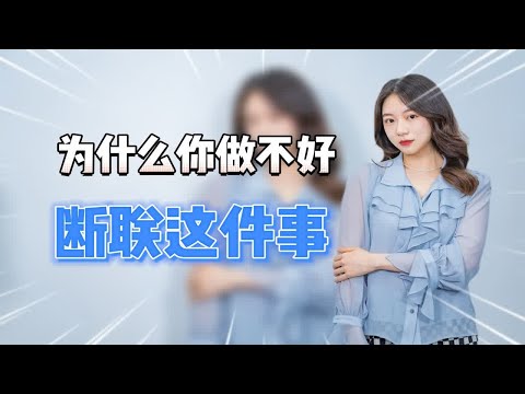 别人断联都成功和好了，为什么你的断联却越推越远？