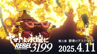 『ヤマトよ永遠に REBEL3199 第三章 群青のアステロイド』特報 ＜2025年4月11日(金)上映開始＞