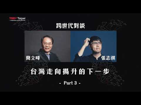 簡立峰X志祺七七｜世代如何好好溝通？你對30年後的想像是什麼？｜跨世代對談 第3集｜TEDxTaipei