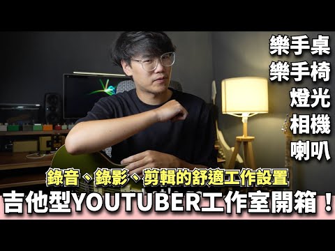 吉他型工作室器材開箱！Ryan吉他指南製作秘辛（？）｜ 終於打造出自己的工作空間了QAQ