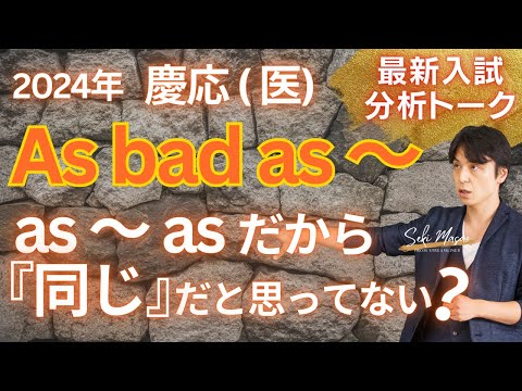 関 正生【大学受験／最新入試トーク】「譲歩のas」も考えないと！　№295