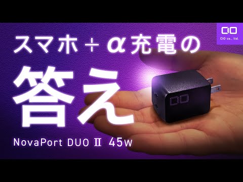 【異次元の使いやすさ】スマホ充電器の決定版！NovaPort DUOⅡ 45W