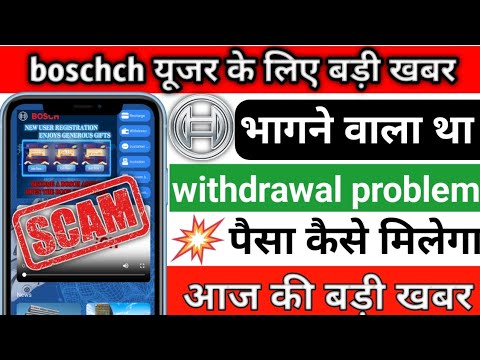 boschch app I'd fired || boschch app se paisa kaise kamaye || boschch app withdrawal problem ||